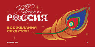 Всероссийская акция «Новогодняя Россия»