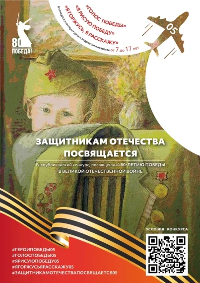 Республиканский конкурс «Защитникам Отечества посвящается»* , приуроченный к 80-летию Победы в Великой Отечественной войне 1941–1945 годов..